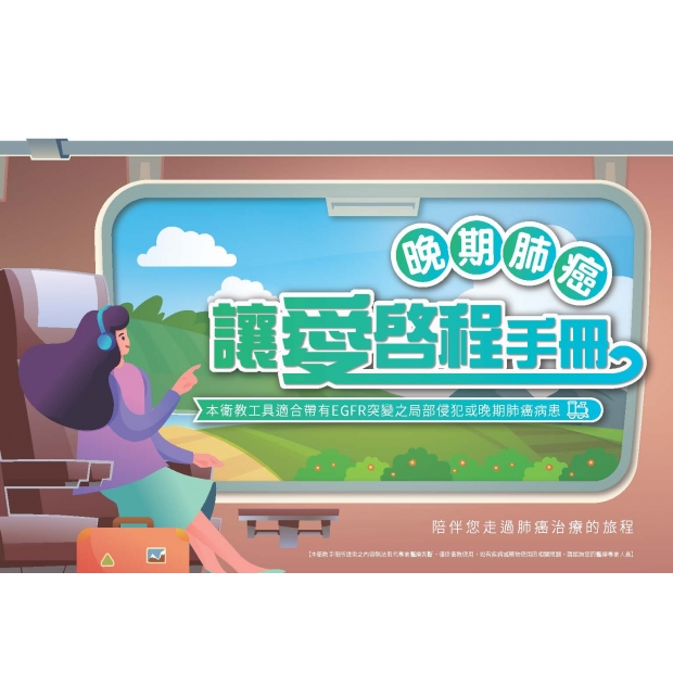 晚期肺癌 - 讓愛啟程手冊 _TW-18405_ONC_03012022__頁面_01.jpg