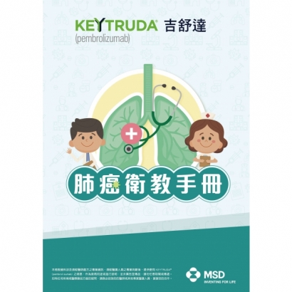 KEYTRUDA藥品指引手冊-肺癌_頁面_01.jpg